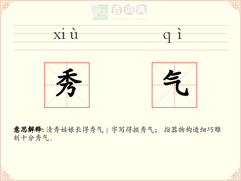 秀气