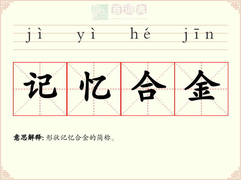 记忆合金