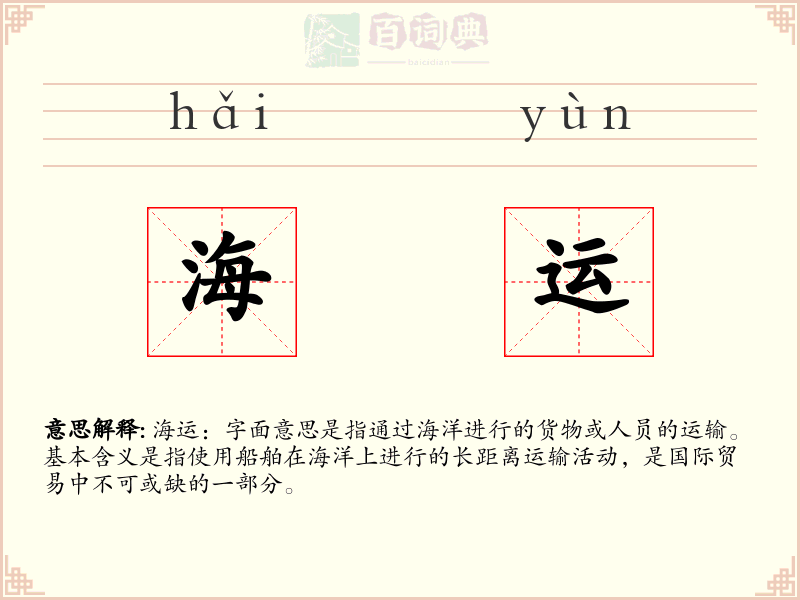 海运