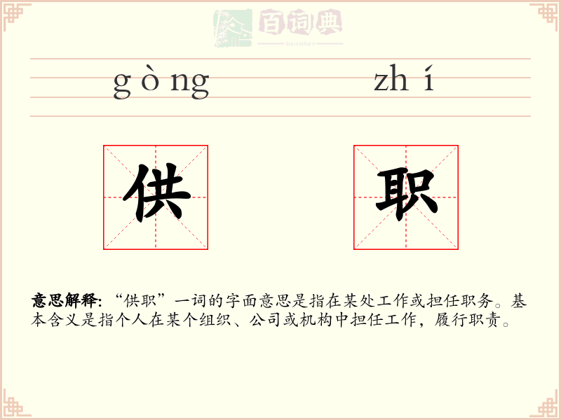供职