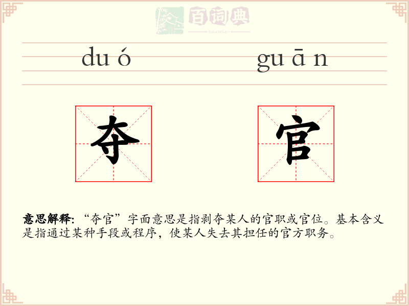 夺官