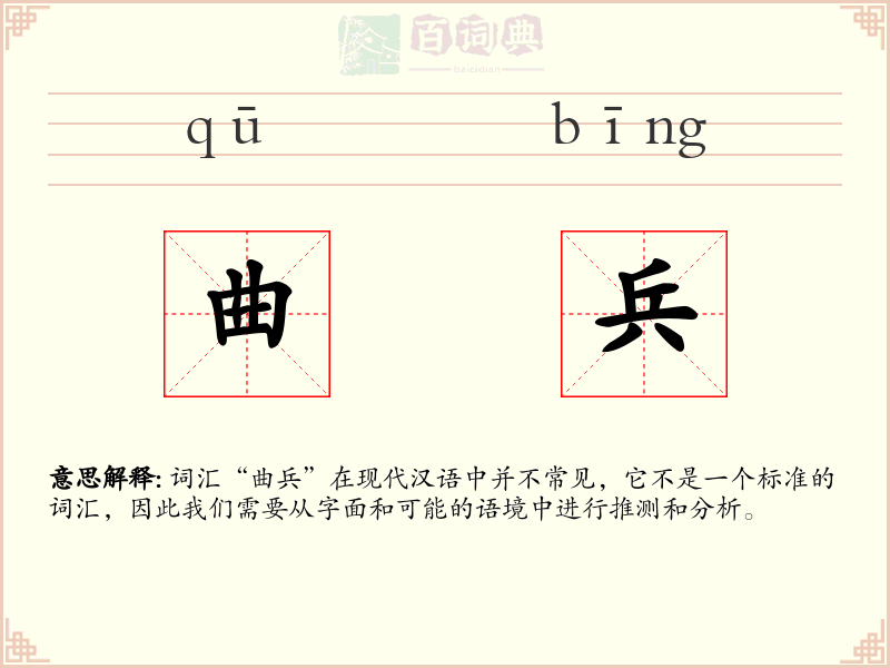 曲兵