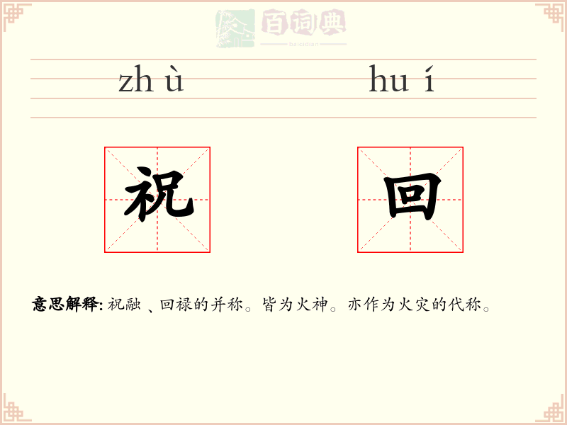 祝回