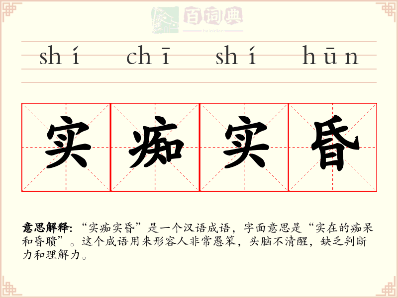 实痴实昏