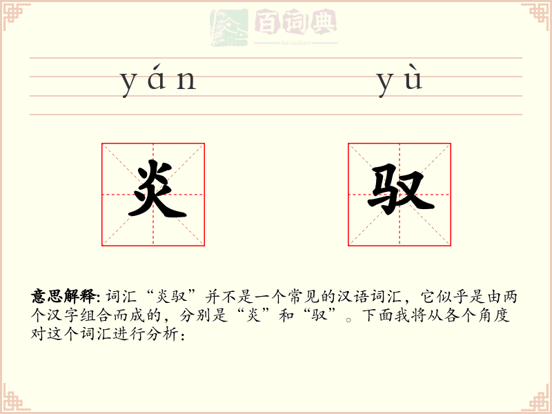 炎驭