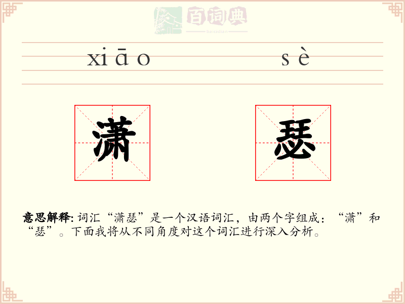 潇瑟