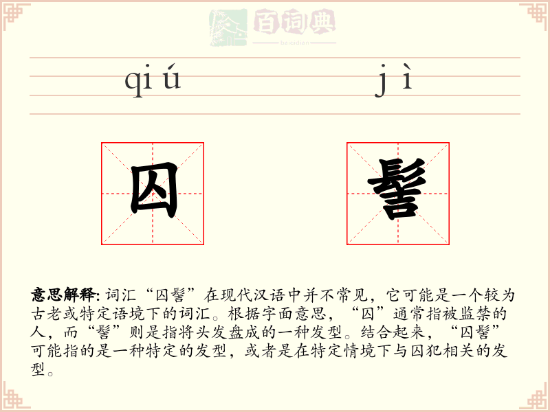 囚髻