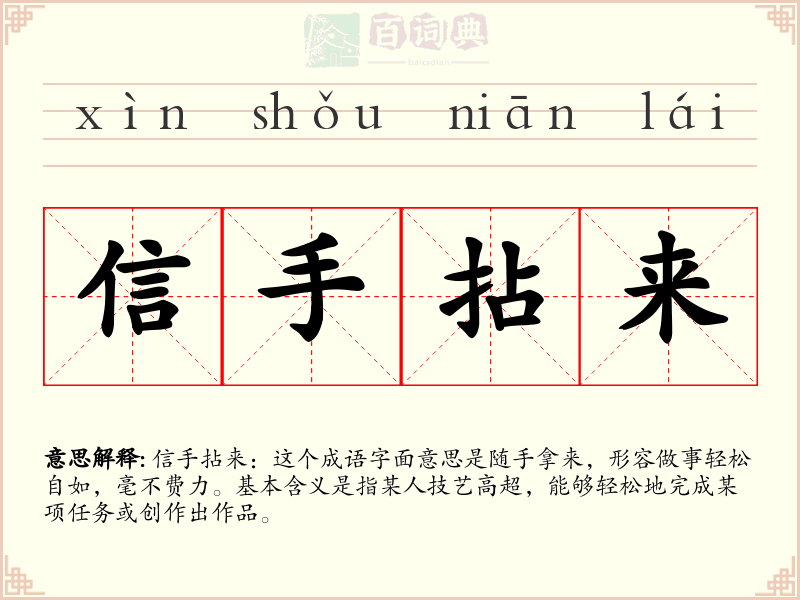 信手拈来