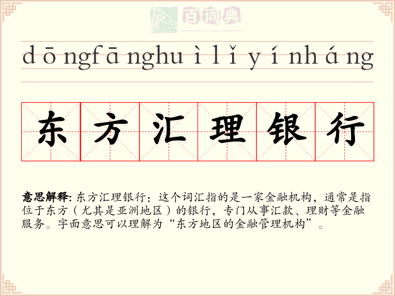 东方汇理银行