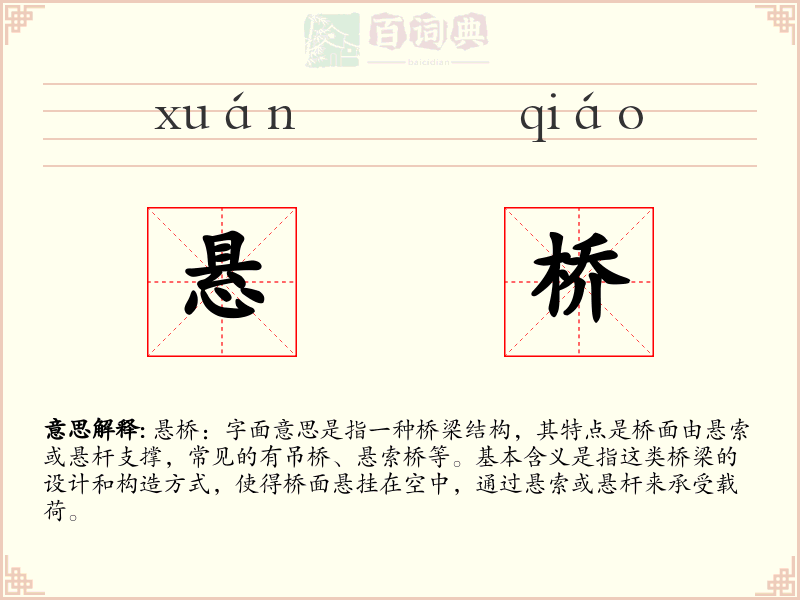 悬桥