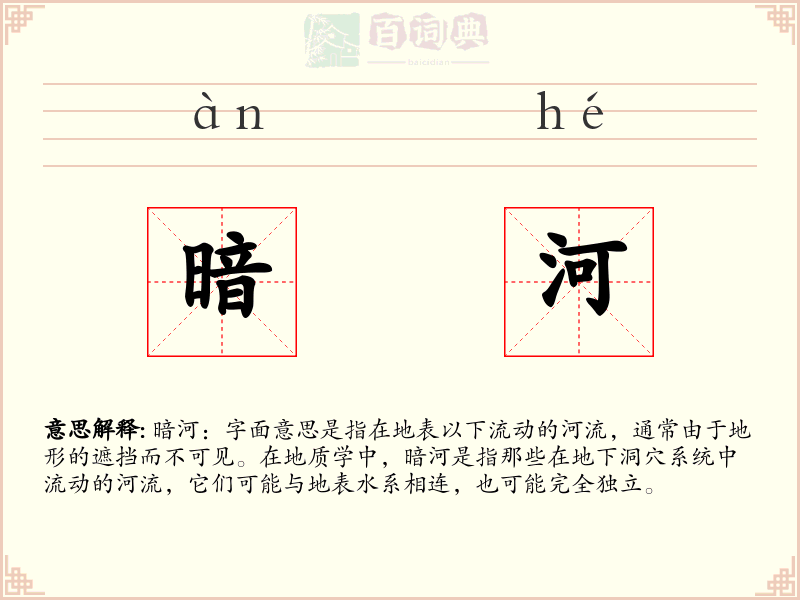 暗河