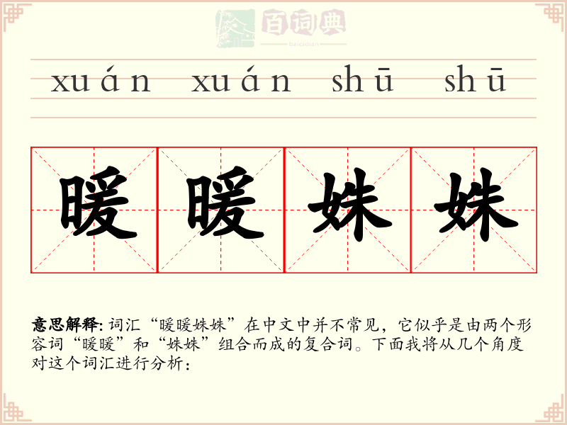 暖暖姝姝