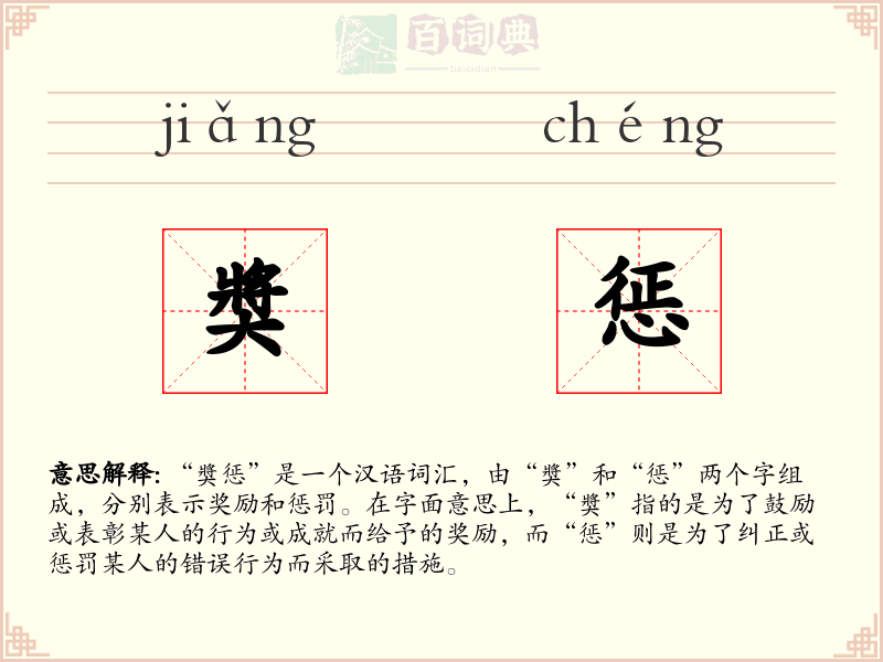 奬惩
