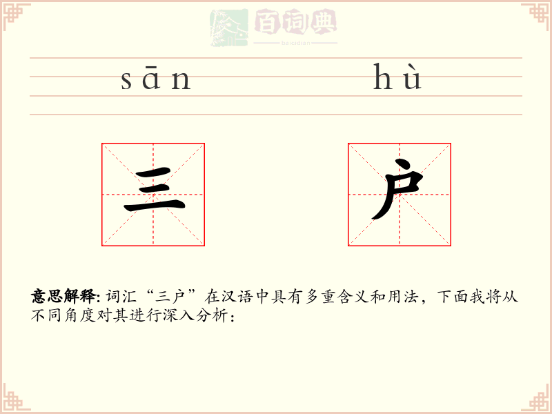 三户
