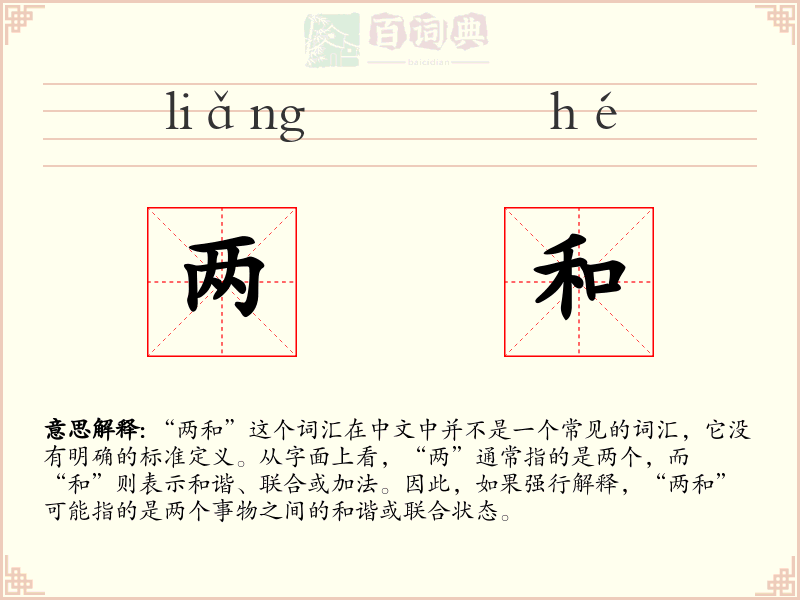 两和
