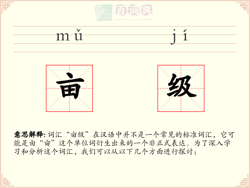 亩级