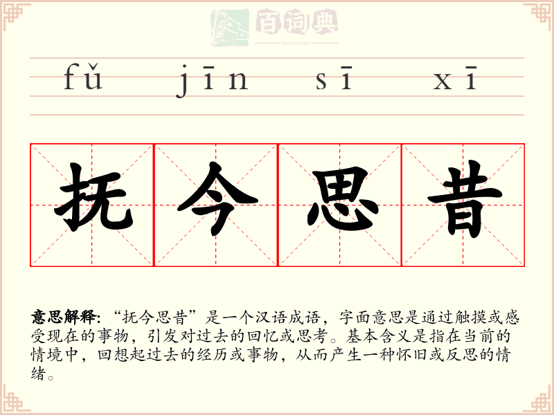 抚今思昔