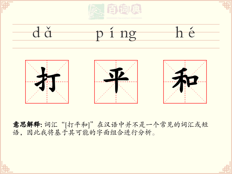 打平和