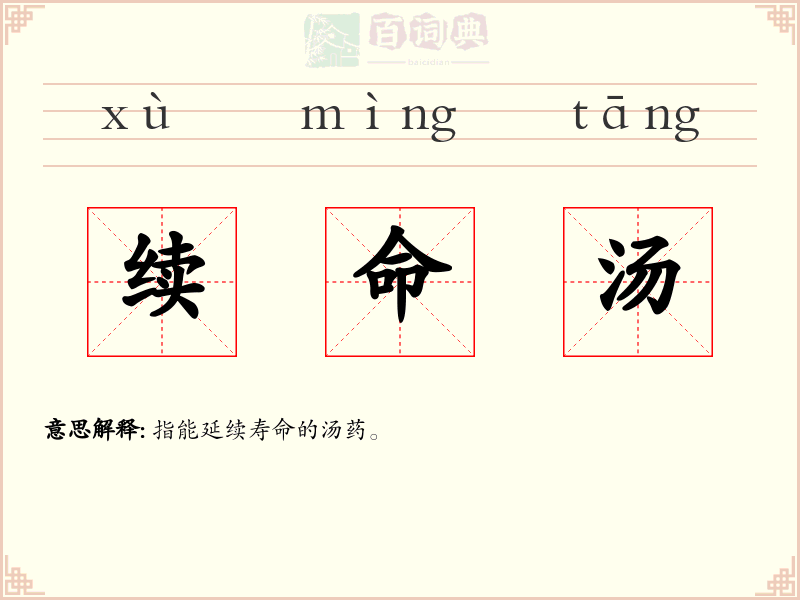 续命汤