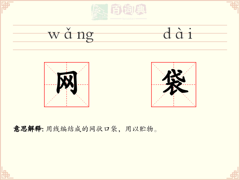 网袋