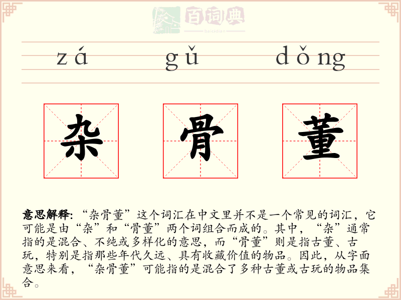 杂骨董