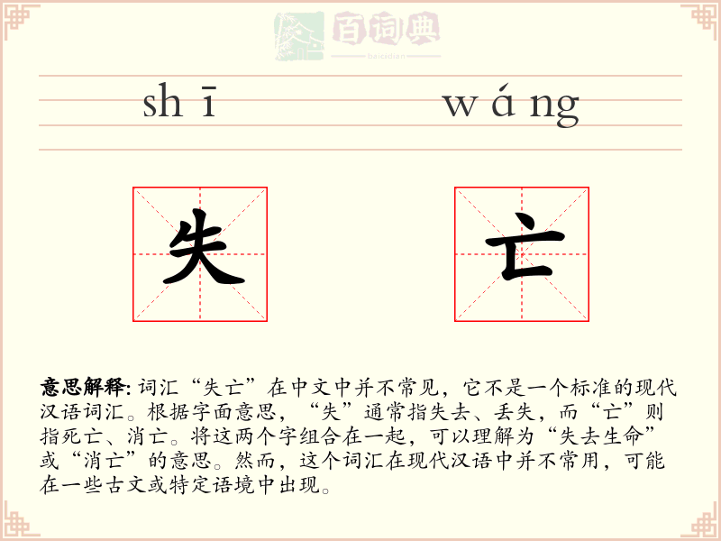 失亡