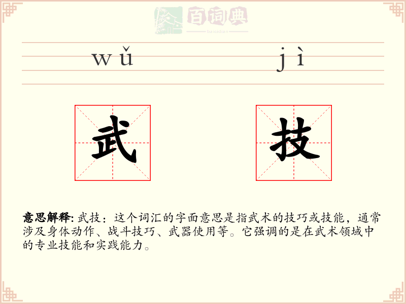武技