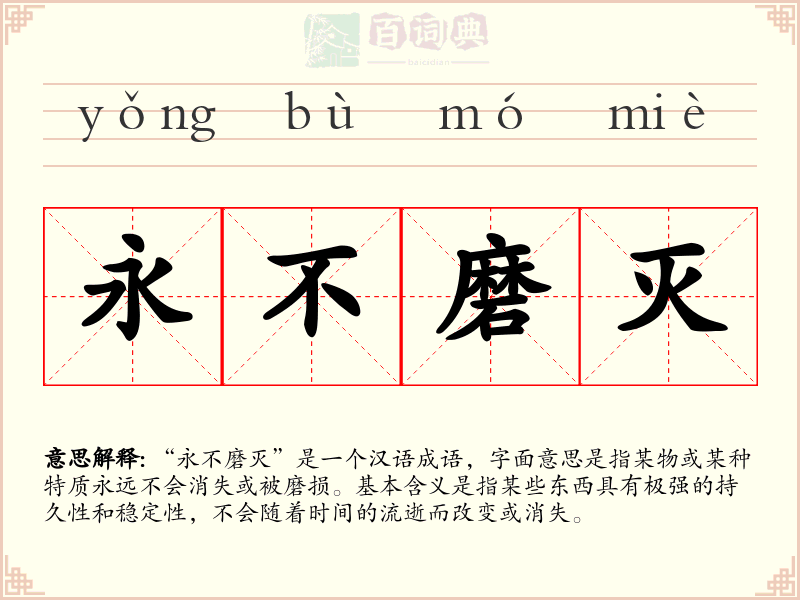 永不磨灭