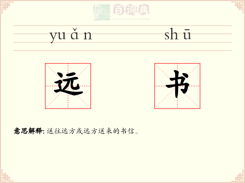 远书