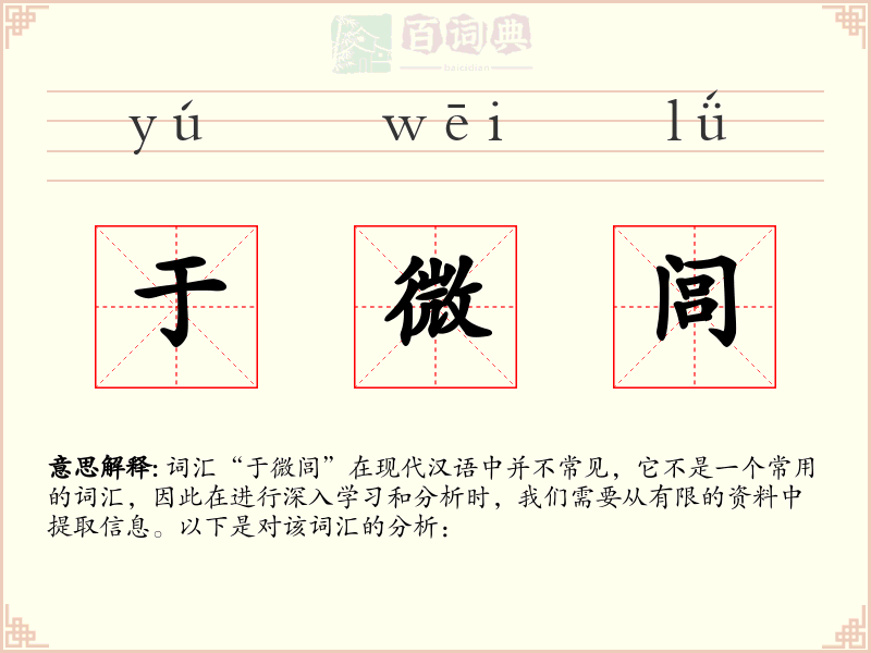 于微闾