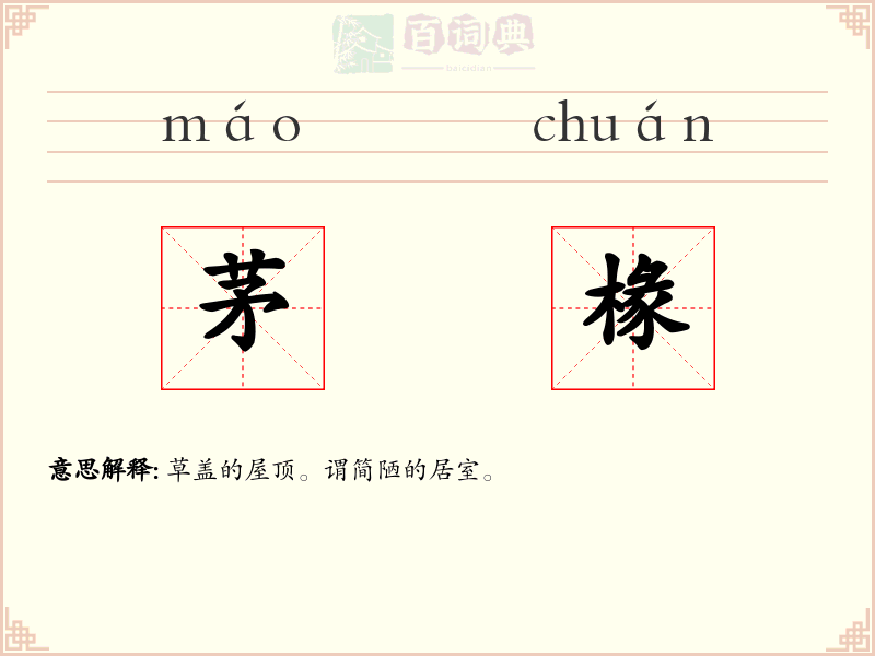 茅椽