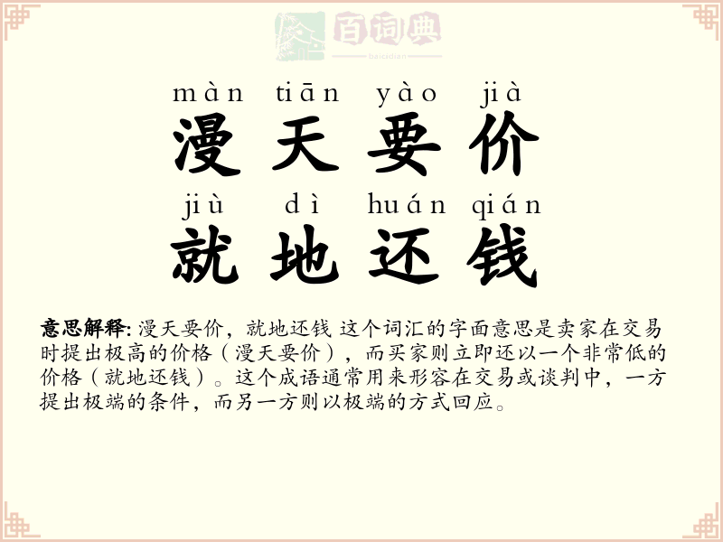 漫天要价，就地还钱