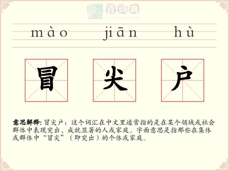 冒尖户