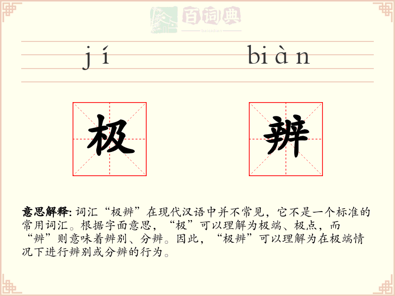 极辨