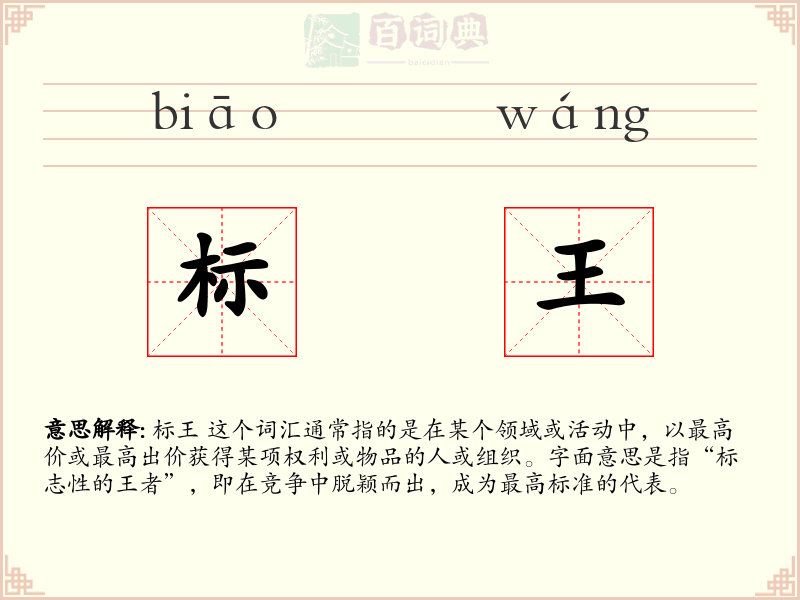 标王