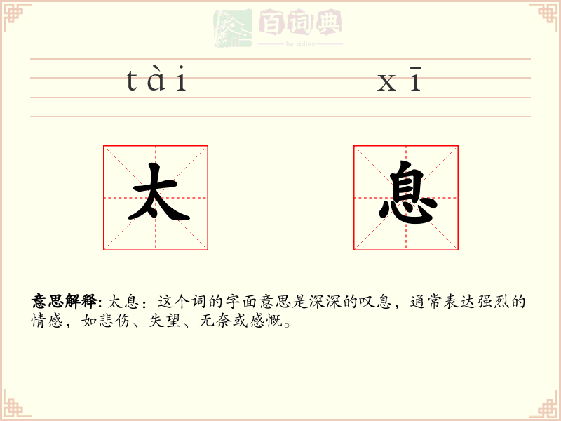 太息