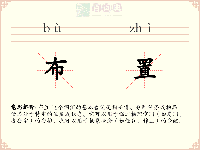 布置
