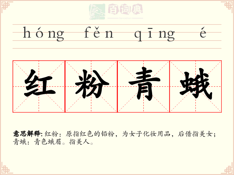 红粉青蛾