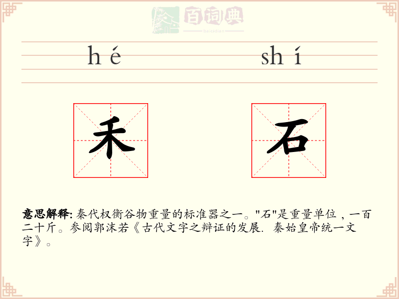禾石