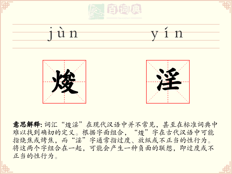 焌淫