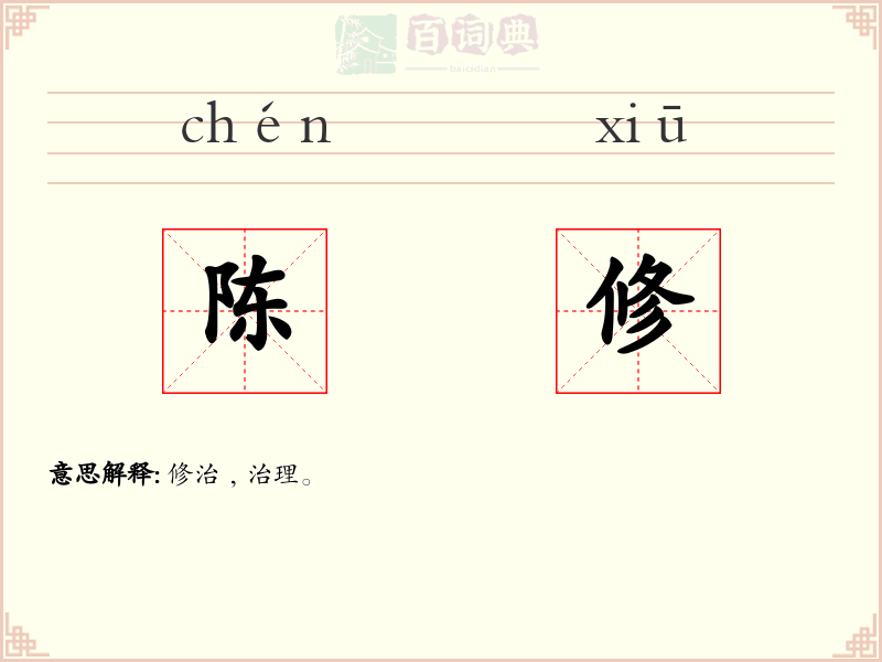 陈修