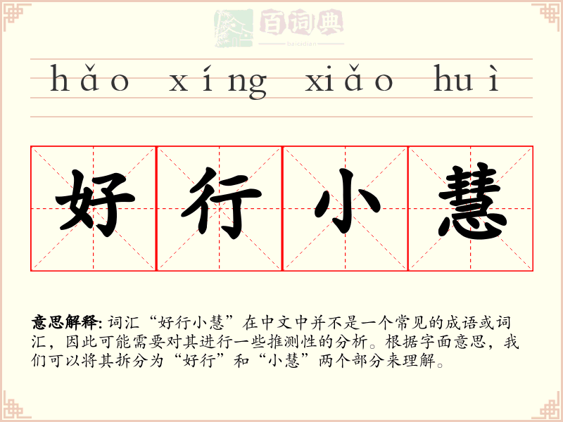 好行小慧
