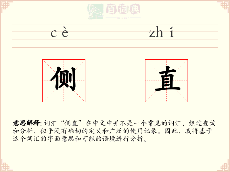 侧直