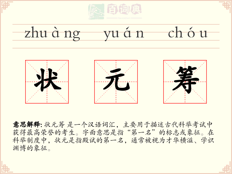 状元筹