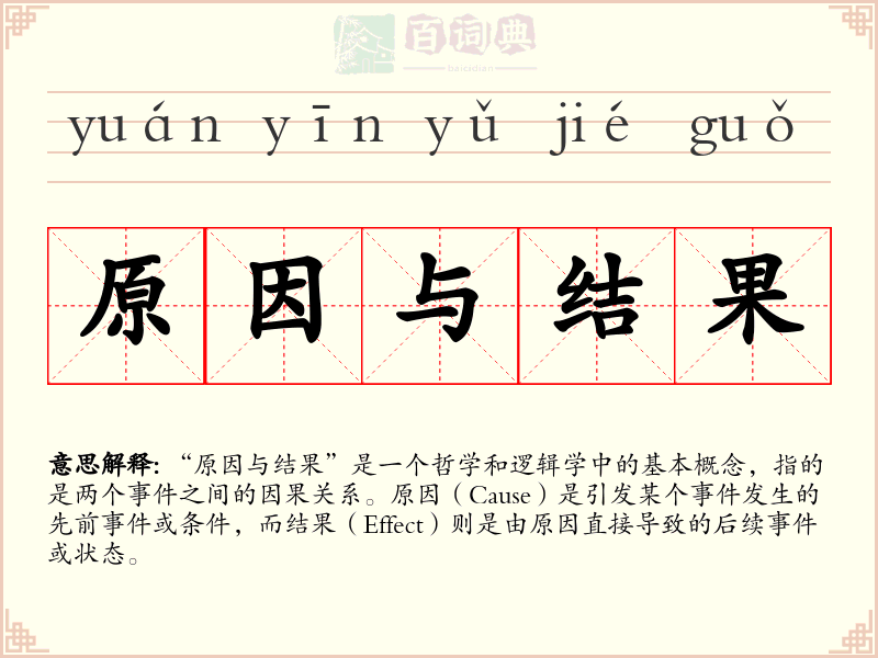 原因与结果