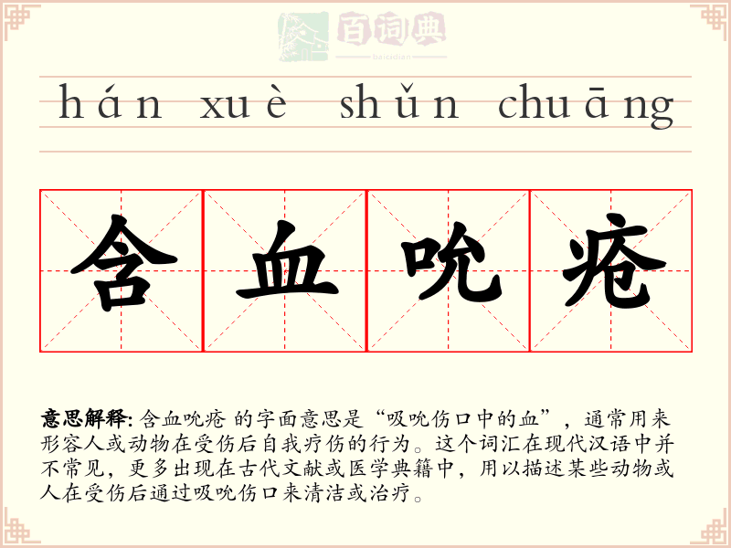 含血吮疮