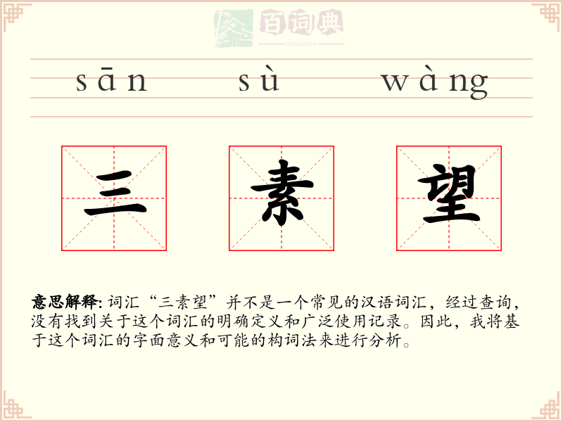 三素望