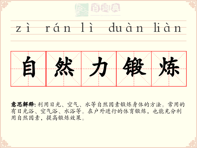 自然力锻炼