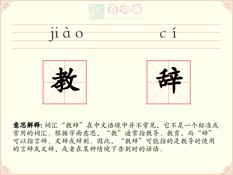 教辞