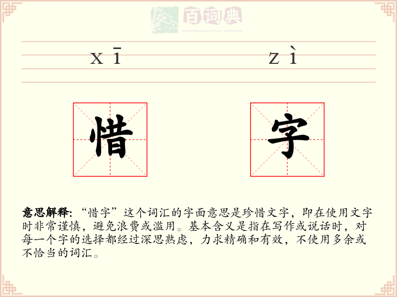 惜字